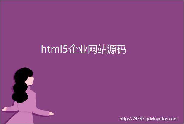 html5企业网站源码